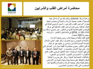 f
‫والشراٌٌن‬ ‫القلب‬ ‫أمراض‬ ‫محاضرة‬
‫برعاٌة‬‫شركة‬SERVIER‫وبالشراكة‬‫مع‬"‫للرعاٌة‬ ‫إرادة‬
‫الصحٌة‬"‫ّة‬ٌ‫طب‬ ‫محاضرة‬ ‫واإلصالح‬ ‫اإلرشاد‬ ‫جمعٌة‬ ‫مت‬ّ‫نظ‬ ،
‫بعنوان‬"‫والشراٌٌن‬ ‫القلب‬ ‫أمراض‬–ً‫ف‬ ‫للوفاة‬ ً‫الرئٌس‬ ‫السبب‬
‫الوقاٌة‬ ،‫العالم‬‫رئٌس‬‫مركز‬ ً‫ف‬ ‫التداخلٌة‬ ‫القلب‬ ‫أمراض‬ ‫قسم‬
‫كلٌمنصو‬‫الطب‬‫والعالج‬"‫مها‬َّ‫د‬‫ق‬‫ي‬‫ٌوم‬ ‫وذلك‬ ،‫حموي‬ ‫عمر‬ ‫الدكتور‬
‫الثالثاء‬20‫آذار‬2018‫النكستر‬ ‫فندق‬ ‫قاعة‬ ً‫ف‬–،‫الروشة‬
‫وحضرها‬320ً‫ا‬‫شخص‬.
‫اإلرشاد‬ ‫جمعٌة‬ ‫رئٌس‬ ‫لنائب‬ ‫ّة‬ٌ‫ترحٌب‬ ‫بكلمة‬ ‫اللقاء‬ ‫افتتح‬
‫اإلسالم‬ ‫اعتنى‬ ‫كٌف‬ ‫وذكر‬ ،‫المغربل‬ ‫وسٌم‬ ‫المهندس‬ ‫واإلصالح‬
‫الرعاٌة‬ ‫حق‬ ‫برعاٌتها‬ ‫وأوصى‬ ‫لإلنسان‬ ‫الجسدٌة‬ ‫بالصحة‬.
ً‫الت‬ ‫العوامل‬ ‫أبرز‬ ‫حول‬ ‫ّمة‬ٌ‫الق‬ ‫محاضرته‬ ‫حموي‬ ‫الدكتور‬ ‫ألقى‬ ‫ثم‬
‫بـ‬ ‫ولخصها‬ ‫اإلنسان‬ ‫حٌاة‬ ‫على‬ ‫تإثر‬:‫الضغط‬ ،‫النظٌفة‬ ‫البٌئة‬
‫لقاح‬ ،‫القلب‬ ‫لمرضى‬ ‫التؤهٌل‬ ‫إعادة‬ ،‫الرٌاضة‬ ،‫ُّمنة‬‫س‬‫ال‬ ،‫المرتفع‬
،‫التدخٌن‬ ‫عن‬ ‫االمتناع‬ ،‫الكحول‬ ‫عن‬ ‫االمتناع‬ ،‫األنفلونزا‬
‫المتٌنة‬ ‫االجتماعٌة‬ ‫والعالقات‬.‫الوقاٌة‬ ‫ضرورة‬ ‫على‬ ‫ز‬ّ‫ك‬‫ور‬
‫األمراض‬ ‫من‬ ‫سلٌمة‬ ‫وحٌاة‬ ‫جٌدة‬ ‫صحة‬ ‫على‬ ‫للحفاظ‬ ‫المبكرة‬.
‫هذه‬ ‫إلقامتها‬ ‫واإلصالح‬ ‫اإلرشاد‬ ‫جمعٌة‬ ‫بشكر‬ ‫كلمته‬ ‫واختتم‬
‫الحاضرٌن‬ ‫استحسان‬ ‫القت‬ ً‫الت‬ ‫المحاضرة‬.
 