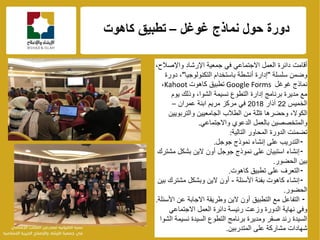 f
‫غوغل‬ ‫نماذج‬ ‫حول‬ ‫دورة‬–‫كاهوت‬ ‫تطبٌق‬
‫العمل‬ ‫دائرة‬ ‫أقامت‬ً‫االجتماع‬،‫واإلصالح‬ ‫اإلرشاد‬ ‫جمعٌة‬ ً‫ف‬
‫سلسلة‬ ‫وضمن‬"‫التكنولوجٌا‬ ‫باستخدام‬ ‫أنشطة‬ ‫إدارة‬"‫دورة‬ ،
‫غوغل‬ ‫نماذج‬Google Forms‫تطبٌق‬‫كاهوت‬Kahoot،
‫التطوع‬ ‫إدارة‬ ‫برنامج‬ ‫مدٌرة‬ ‫مع‬‫الشوا‬ ‫نسٌمة‬‫ٌوم‬ ‫وذلك‬ ،
‫الخمٌس‬22‫آذار‬2018‫عمران‬ ‫ابنة‬ ‫مرٌم‬ ‫مركز‬ ً‫ف‬–
‫الكوال‬،‫و‬‫حضر‬‫ها‬‫ةثلة‬‫والتربوٌٌن‬ ‫الجامعٌٌن‬ ‫الطالب‬ ‫من‬
‫الدعوي‬ ‫بالعمل‬ ‫والمتخصصٌن‬ً‫واالجتماع‬.
‫التالٌة‬ ‫المحاور‬ ‫الدورة‬ ‫تضمنت‬:
⁃‫جوجل‬ ‫نموذج‬ ‫إنشاء‬ ‫على‬ ‫التدرٌب‬.
⁃‫مشترك‬ ‫بشكل‬ ‫الٌن‬ ‫أون‬ ‫جوجل‬ ‫نموذج‬ ‫على‬ ‫استبٌان‬ ‫إنشاء‬
‫الحضور‬ ‫بٌن‬.
⁃‫كاهوت‬ ‫تطبٌق‬ ‫على‬ ‫التعرف‬.
⁃‫األسئلة‬ ‫بفئة‬ ‫كاهوت‬ ‫إنشاء‬-‫بٌن‬ ‫مشترك‬ ‫وبشكل‬ ‫الٌن‬ ‫أون‬
‫الحضور‬.
⁃‫األسئلة‬ ‫عن‬ ‫االجابة‬ ‫وطرٌقة‬ ‫الٌن‬ ‫أون‬ ‫التطبٌق‬ ‫مع‬ ‫التفاعل‬.
ً‫االجتماع‬ ‫العمل‬ ‫دائرة‬ ‫رئٌسة‬ ‫وزعت‬ ‫الدورة‬ ‫نهاٌة‬ ً‫وف‬
‫الشوا‬ ‫نسٌمة‬ ‫السٌدة‬ ‫التطوع‬ ‫برنامج‬ ‫ومدٌرة‬ ‫صقر‬ ‫رند‬ ‫السٌدة‬
‫المتدربٌن‬ ‫على‬ ‫مشاركة‬ ‫شهادات‬.
 