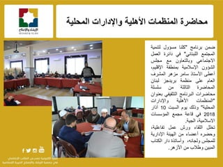 f
‫المحلٌة‬ ‫واإلدارات‬ ‫األهلٌة‬ ‫المنظمات‬ ‫محاضرة‬
‫ضمن‬‫برنامج‬"‫كلنا‬‫مسإول‬‫لتنمٌة‬
‫المجتمع‬ً‫اللبنان‬"ً‫ف‬‫دائرة‬‫العمل‬
ً‫االجتماع‬‫وبالتعاون‬‫مع‬‫مجلس‬
‫الشإون‬‫اإلسالمٌة‬‫بمنطقة‬،‫اإلقلٌم‬
‫أعطى‬‫األستاذ‬‫سامر‬‫مزهر‬‫المشرف‬
‫العام‬‫على‬‫منظمة‬‫برٌدجز‬‫لبنان‬
‫المحاضرة‬‫الثالثة‬‫من‬‫سلسلة‬
‫محاضرات‬‫البرنامج‬ً‫التثقٌف‬‫بعنوان‬
"‫المنظمات‬‫األهلٌة‬‫واإلدارات‬
‫المحلٌة‬"‫وذلك‬‫ٌوم‬‫السبت‬10‫آذار‬
2018ً‫ف‬‫قاعة‬‫مجمع‬‫المإسسات‬
،‫االسالمٌة‬‫الجٌة‬.
‫تخلل‬‫اللقاء‬‫ورش‬‫عمل‬،‫تفاعلٌة‬
‫وحضره‬‫أعضاء‬‫من‬‫الهٌئة‬‫اإلدارٌة‬
‫للمجلس‬،‫ولجانه‬‫وأساتذة‬‫دار‬‫الكتاب‬
‫المبٌن‬‫وطالب‬‫من‬‫األزهر‬.
 