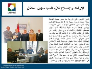 f
‫م‬ّ‫تكر‬ ‫واإلصالح‬ ‫اإلرشاد‬‫السٌد‬‫ل‬ّ‫المكح‬ ‫سهٌل‬
ً‫ا‬‫تقدٌر‬‫للجهود‬ً‫الت‬‫قام‬‫بها‬‫منذ‬‫سنٌن‬‫طوٌلة‬‫لخدمة‬
‫ان‬ّ‫ك‬‫س‬‫منطقة‬‫عرمون‬،‫وجوارها‬‫ّت‬‫م‬‫كر‬‫ّة‬ٌ‫جمع‬‫االرشاد‬
‫واالصالح‬‫المدٌر‬‫التنفٌذي‬‫ّع‬‫م‬‫لتج‬ًٌّ‫صناع‬‫الشوٌفات‬
‫ورئٌس‬‫ّة‬ٌ‫جمع‬‫سواعد‬‫البٌئة‬،‫ّة‬ٌ‫والتنم‬‫السٌد‬‫سهٌل‬
‫مصطفى‬،‫ل‬ّ‫المكح‬‫مت‬ّ‫د‬‫وق‬‫له‬‫درع‬ٍ‫شكر‬‫وتقدٌر‬ً‫ف‬
‫مكتبه‬ً‫ف‬،‫خلدة‬‫خالل‬‫زٌارة‬‫ّة‬‫ص‬‫خا‬‫قام‬‫بها‬‫وفد‬‫من‬
‫ّة‬ٌ‫الجمع‬ً‫ال‬‫ممث‬‫بؤعضاء‬‫من‬ًٌ‫إدار‬‫مركز‬‫الحسن‬ّ‫م‬‫ض‬
‫مدٌر‬‫المركز‬‫األستاذ‬‫خضر‬،‫اآلغا‬‫ورئٌسة‬‫قسم‬
‫العالقات‬‫ّدة‬ٌ‫الس‬‫هالة‬،‫عثمان‬‫ورئٌسة‬‫القسم‬ً‫اإلعالم‬
‫غادة‬،ً‫كرٌدل‬‫وأمٌن‬‫سر‬‫العالقات‬‫العامة‬‫ّدة‬ٌ‫الس‬‫سماح‬
‫الشعار‬.‫وتم‬‫خالل‬‫اللقاء‬‫تداول‬‫بعض‬‫المواضٌع‬
‫ّة‬ٌ‫الخدمات‬ً‫الت‬‫ما‬‫زال‬‫ٌتابعها‬‫المكحل‬‫مع‬‫الجهات‬
‫ّة‬ٌ‫الرسم‬‫وسبل‬‫التعاون‬‫إلنجاحها‬.‫كما‬‫تم‬‫تسلٌمه‬‫دعوة‬
‫خاصة‬‫لحضور‬‫افتتاح‬‫معرض‬‫ومهرجان‬"‫أرٌج‬"‫الذي‬
‫سٌقام‬‫برعاٌة‬‫محافظ‬‫جبل‬‫لبنان‬ً‫القاض‬‫محمد‬‫مكاوي‬
ً‫ف‬‫منتجع‬LEANA‫خلدة‬،‫بتارٌخ‬7‫و‬8‫نٌسان‬‫القادم‬.
 