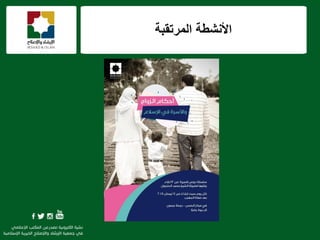 ‫المرتقبة‬ ‫األنشطة‬
 