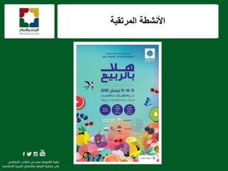 ‫المرتقبة‬ ‫األنشطة‬
 