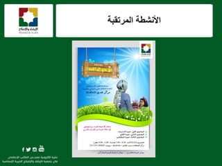 ‫المرتقبة‬ ‫األنشطة‬
 