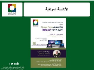 ‫المرتقبة‬ ‫األنشطة‬
 