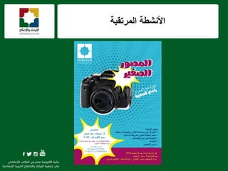 ‫المرتقبة‬ ‫األنشطة‬
 