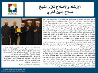 f
‫الشٌخ‬ ‫م‬ّ‫تكر‬ ‫واإلصالح‬ ‫اإلرشاد‬
‫صالح‬‫فخري‬ ‫الدٌن‬
‫برعاٌة‬‫سماحة‬ً‫مفت‬‫الجمهورٌة‬‫اللبنانٌة‬‫الشٌخ‬‫عبد‬‫اللطٌف‬‫درٌان‬ً‫ال‬‫ممث‬‫بسعادة‬‫المدٌر‬‫العام‬
‫لألوقاف‬‫اإلسالمٌة‬‫د‬.‫محمد‬‫أنٌس‬،‫األروادي‬‫أقامت‬‫جمعٌة‬‫اإلرشاد‬‫واإلصالح‬‫الخٌرٌة‬
‫اإلسالمٌة‬‫حفلها‬‫السنوي‬‫الخاص‬‫بتكرٌم‬‫عالم‬‫وداعٌة‬‫مساء‬‫السبت‬10/3/2018ً‫ف‬‫مركز‬
‫مرٌم‬‫ابنة‬‫عمران‬ً‫ف‬،‫بٌروت‬‫حٌث‬ّ‫م‬‫ت‬‫تكرٌم‬‫المدٌر‬‫اإلداري‬ً‫ف‬‫دار‬‫الفتوى‬‫العالمة‬ً‫المرب‬
‫الشٌخ‬‫صالح‬‫الدٌن‬‫فخري‬ً‫ف‬‫حفل‬‫حمل‬‫عنوان‬"‫خمسون‬ً‫ا‬‫عام‬‫والعطاء‬‫مستمر‬".‫حضر‬
‫الحفل‬‫رئٌس‬‫المحاكم‬‫الشرعٌة‬‫السنٌة‬‫د‬.‫الشٌخ‬‫محمد‬‫أحمد‬،‫عساف‬‫وأمٌن‬‫الفتوى‬‫الشٌخ‬‫أمٌن‬
،‫الكردي‬‫وممثل‬ً‫مفت‬‫جبل‬‫لبنان‬ً‫القاض‬‫الشٌخ‬‫محمد‬ً‫هان‬،‫الجوزو‬‫والنائب‬‫د‬.‫عماد‬،‫الحوت‬
‫ومدٌر‬‫أزهر‬‫لبنان‬‫الشٌخ‬‫ٌوسف‬،‫إدرٌس‬‫ومدٌر‬‫المركز‬ً‫الطب‬ً‫ف‬‫دار‬‫الفتوى‬‫الشٌخ‬‫محمود‬
،‫الخطٌب‬‫ورئٌس‬‫جمعٌة‬‫الفتوة‬‫الشٌخ‬‫زٌاد‬،‫الصاحب‬‫ورئٌس‬‫جمعٌة‬‫الواقع‬‫المهندس‬
‫مصطفى‬،‫بنبوك‬‫ولفٌف‬‫من‬،‫العلماء‬‫ورئٌس‬‫جمعٌة‬‫اإلرشاد‬‫واإلصالح‬‫المهندس‬‫جمال‬‫محٌو‬
‫وعدد‬‫من‬‫أعضائها‬،‫ومشاٌخها‬‫وأهل‬‫م‬َّ‫المكر‬.
ّ‫ل‬‫استه‬‫الحفل‬‫بكلمة‬‫ترحٌبٌة‬‫من‬‫عرٌف‬‫الحفل‬‫الشٌخ‬‫سعدو‬،‫سلٌمان‬‫ثم‬‫بتالوة‬‫آٌات‬‫من‬‫القرآن‬
‫الكرٌم‬‫من‬‫فضٌلة‬‫الشٌخ‬‫الحافظ‬‫زكرٌا‬،ً‫الطرابلس‬‫تاله‬‫عرض‬‫فٌلم‬ً‫وثائق‬‫عن‬‫حٌاة‬‫م‬َّ‫المكر‬
‫ومسٌرته‬‫ّة‬ٌ‫العلم‬‫ّة‬ٌ‫والتربو‬.
‫بعدها‬‫ألقى‬‫رئٌس‬‫الجمعٌة‬‫المهندس‬‫جمال‬‫محٌو‬‫كلمة‬‫أبرز‬‫ما‬‫جاء‬‫فٌها‬:"‫دأبت‬‫جمعٌة‬
‫اإلرشاد‬‫واإلصالح‬‫منذ‬‫أكثر‬‫من‬ِ‫ة‬‫خمس‬‫عشرة‬ً‫ا‬‫عام‬‫على‬‫القٌام‬‫بتكرٌم‬‫نماذج‬‫من‬‫العلماء‬‫الكبار‬
‫والمخلصٌن‬‫الدعاة‬.‫علماإنا‬‫الربانٌون‬‫هم‬‫ورثة‬،‫األنبٌاء‬‫وهذا‬‫المٌراث‬ٍ‫باق‬‫فٌنا‬‫بحفظ‬‫هللا‬
‫لكتابه‬‫ة‬َّ‫ن‬‫س‬ ُ‫و‬‫نبٌه‬.،‫والٌوم‬ً‫نحتف‬‫ونكرِّم‬ً‫ا‬‫عالم‬ً‫ا‬ٌ‫وداع‬ً‫ا‬ٌ‫ومرب‬ً‫ا‬‫وفقٌه‬ً‫ا‬ٌ‫حسٌن‬ً‫ا‬ٌ‫قرش‬ً‫ا‬ٌ‫بٌروت‬
،ً‫ا‬‫مخضرم‬‫هو‬‫شٌخنا‬‫الجلٌل‬‫الذي‬‫أحبه‬َ‫الناس‬‫وشهدوا‬‫له‬‫بصالح‬،‫دٌنه‬‫ولنا‬‫الفخرالٌوم‬
،‫بتكرٌمه‬‫شٌخنا‬‫الكرٌم‬‫صالح‬‫الدٌن‬‫بن‬‫خضر‬‫فخري‬.‫فوق‬‫الخمسٌن‬ً‫ا‬‫عام‬‫من‬‫الثبات‬‫على‬
‫منهج‬‫الحق‬‫وعلى‬‫طرٌق‬،‫العلم‬ًَ‫له‬‫حقا‬‫كرامة‬‫من‬‫هللا‬.‫وأرجو‬‫أن‬‫تتقبلوا‬‫تكرٌم‬‫جمعٌة‬
‫اإلرشاد‬‫واإلصالح‬‫المتواضع‬ً‫ف‬‫مٌزان‬‫الدنٌا‬‫لكنه‬‫عظٌم‬‫ورفٌع‬ً‫ف‬‫عالم‬‫الحب‬،‫والقلوب‬
‫تكرٌمنا‬‫هذا‬‫لكم‬‫ِكم‬‫م‬‫ِل‬‫ع‬‫ول‬‫ودعوتكم‬،‫وأخالقكم‬‫فإننا‬‫حقٌقة‬‫نحبكم‬ً‫ف‬‫هللا‬."
‫تالها‬‫كلمة‬‫سماحة‬ً‫المفت‬‫ممثال‬‫بسعادة‬‫رئٌس‬‫االوقاف‬‫الشٌخ‬‫د‬.
‫محمد‬‫أنٌس‬،‫األروادي‬‫أثنى‬‫فٌها‬‫على‬‫فضٌلة‬‫الشٌخ‬‫صالح‬‫الدٌن‬
،‫فخري‬ُ‫ا‬‫معتبر‬‫ه‬ّ‫ن‬‫أ‬"‫اسم‬‫على‬‫ّى‬‫م‬‫مس‬‫فهو‬‫صالح‬‫الدٌن‬‫وهو‬‫فخر‬
‫لبٌروت‬‫ولعلمائها‬"ً‫ا‬ٌٌّ‫مح‬‫الجمعٌة‬‫على‬‫مبادرتها‬‫هذه‬.
ّ‫م‬‫ث‬‫كانت‬‫فقرة‬‫التكرٌم‬‫حٌث‬‫م‬ّ‫د‬‫ق‬‫محٌو‬‫الدرع‬ً‫التكرٌم‬‫للشٌخ‬‫فخري‬
‫الذي‬‫ألقى‬‫بدوره‬ً‫كلمة‬‫شكر‬‫فٌها‬‫جمعٌة‬‫اإلرشاد‬‫واإلصالح‬‫على‬
‫لفتتها‬‫ّبة‬ٌ‫الط‬‫بتكرٌمه‬‫وشكر‬‫أعضاءها‬‫الذٌن‬"‫ٌعرفهم‬‫منذ‬‫أن‬‫كانوا‬
ً‫ا‬‫شباب‬‫نشإوا‬‫على‬‫طاعة‬‫هللا‬".
‫واختتم‬‫الحفل‬‫بصورة‬‫جماعٌة‬‫تذكارٌة‬.
 