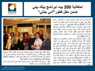f
‫احتفالٌة‬200‫بٌت‬ً‫بٌت‬ ‫بٌتك‬ ‫لبرنامج‬
‫فطور‬ ‫حفل‬ ‫ضمن‬"ً‫جنت‬ ً‫أم‬"
‫لمناسبة‬‫ٌوم‬،‫األم‬‫أقامت‬‫جمعٌة‬‫اإلرشاد‬‫واإلصالح‬–‫قسم‬
‫بٌتك‬،ً‫بٌت‬ً‫ا‬‫فطور‬ً‫ا‬ٌ‫صباح‬‫بعنوان‬"ً‫أم‬ً‫جنت‬"‫ٌوم‬‫السبت‬
10‫آذار‬2018ً‫ف‬‫فندق‬ً‫كمبٌنسك‬–،‫سمرالند‬‫بحضور‬
‫السٌدة‬‫هدى‬،‫السنٌورة‬‫مدٌرة‬‫العالقات‬‫العامة‬ً‫ف‬‫الجامعة‬
‫العربٌة‬‫السٌدة‬‫زٌنة‬‫عرٌس‬،‫حوري‬‫رئٌسة‬‫منسقٌة‬‫نساء‬
‫المستقبل‬‫السٌدة‬‫لٌلى‬‫فلٌفل‬،‫الترك‬‫عضو‬‫المجلس‬‫البلدي‬
‫السٌدة‬‫ٌسرا‬ً‫صٌدان‬‫وأعضاء‬‫من‬‫المجلس‬ً‫النسائ‬ً‫اللبنان‬
‫إلى‬‫جانب‬250‫سٌدة‬.
،‫بداٌة‬‫بت‬ّ‫رح‬‫اإلعالمٌة‬‫ندى‬‫الحوت‬‫بالحاضرات‬‫هت‬ّ‫وتوج‬
‫بالتحٌة‬‫لألم‬‫المربٌة‬،‫مة‬ّ‫ل‬‫المع‬‫ثم‬‫ض‬ ِ‫ُر‬‫ع‬‫فٌلم‬‫عن‬‫أعمال‬
‫برنامج‬‫بٌتك‬،ً‫بٌت‬‫تاله‬‫كلمة‬‫نائب‬‫رئٌسة‬‫قسم‬‫بٌتك‬ً‫بٌت‬
‫السٌدة‬‫سوسن‬‫الجمل‬‫تحدثت‬‫فٌها‬‫عن‬‫انطالقة‬‫البرنامج‬‫عام‬
2010‫واألثر‬‫الكبٌر‬‫الذي‬‫ٌتركه‬‫على‬‫األسر‬‫المحتاجة‬‫بعد‬
‫تؤهٌل‬،‫منازلها‬‫وشكرت‬‫فرٌق‬‫العمل‬‫المإلف‬‫من‬70‫سٌدة‬
‫على‬،‫جهوده‬‫كما‬‫شكرت‬‫كل‬‫من‬‫دعم‬‫وٌدعم‬‫البرنامج‬ً‫لك‬
‫ٌستمر‬ً‫ف‬‫مهمته‬‫اإلنسانٌة‬.‫وأعلنت‬‫بؤنه‬–‫وخالل‬8‫سنوات‬
‫من‬‫العمل‬-‫تم‬‫تؤهٌل‬200‫بٌت‬ً‫ف‬‫بٌروت‬‫وضواحٌها‬.‫وجاء‬
‫هذا‬‫اإلعالن‬‫باحتفالٌة‬،‫ممٌزة‬‫حٌث‬‫تم‬‫قطع‬‫قالب‬‫حلوى‬
‫ٌحمل‬‫الرقم‬200،‫ِذت‬‫خ‬ُ‫وأ‬‫الصور‬‫التذكارٌة‬‫مع‬‫فرٌق‬
‫العمل‬.
‫تخلل‬‫الحفل‬‫بٌع‬‫منتوجات‬‫ٌحتوي‬‫بعضها‬‫على‬‫جوائز‬،‫ّمة‬ٌ‫ق‬‫وفقرة‬‫ترفٌهٌة‬
‫ثقافٌة‬.ً‫وف‬‫الختام‬‫ع‬ِّ‫ز‬ ُ‫و‬‫على‬‫الحاضرات‬‫هدٌة‬‫عبارة‬‫عن‬‫كتاب‬‫بعنوان‬"ّ‫ر‬‫ب‬
‫الوالدٌن‬ً‫ف‬‫الحٌاة‬‫وبعد‬‫الممات‬".‫قسم‬‫بٌتك‬ً‫بٌت‬‫ٌشكر‬Koko’s Cake &
Cooking, Caramella,‫ومحالت‬The Pearl.
‫ُذكر‬ٌ‫أن‬‫رٌع‬‫هذا‬‫النشاط‬‫ٌعود‬‫لدعم‬‫برنامج‬"‫بٌتك‬ً‫بٌت‬"‫الذي‬‫ٌعمل‬‫على‬
‫تؤهٌل‬‫وتؤثٌث‬‫منازل‬‫أسر‬‫محتاجة‬.
 