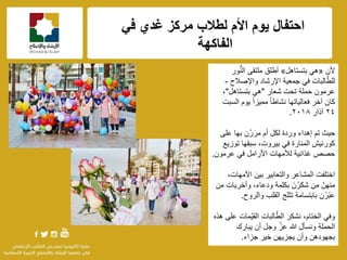 f
ً‫ف‬ ‫غدي‬ ‫مركز‬ ‫لطالب‬ ‫األم‬ ‫ٌوم‬ ‫احتفال‬
‫الفاكهة‬
‫ألن‬«ً‫ه‬‫بتستاهل‬»‫ور‬ُّ‫ن‬‫ال‬ ‫ملتقى‬ ‫أطلق‬
‫واإلصالح‬ ‫اإلرشاد‬ ‫جمعٌة‬ ً‫ف‬ ‫البات‬ّ‫للط‬-
‫عرمون‬‫حملة‬‫شعار‬ ‫تحت‬"ً‫ه‬‫بتستاهل‬"،
‫السبت‬ ‫ٌوم‬ ً‫ا‬‫ممٌز‬ ً‫ا‬‫نشاط‬ ‫فعالٌاتها‬ ‫آخر‬ ‫كان‬
ٕٗ‫آذار‬ٕٓٔ٨.
‫على‬ ‫بها‬ ‫ن‬ ْ‫ر‬َ‫مر‬ ‫أم‬ ‫لكل‬ ‫وردة‬ ‫إهداء‬ ‫تم‬ ‫حٌث‬
‫توزٌع‬ ‫سبقها‬ ،‫بٌروت‬ ً‫ف‬ ‫المنارة‬ ‫كورنٌش‬
ً‫ف‬ ‫األرامل‬ ‫لألمهات‬ ‫غذائٌة‬ ‫حصص‬‫عرمون‬.
،‫األمهات‬ ‫بٌن‬ ‫والتعابٌر‬ ‫المشاعر‬ ‫اختلفت‬
‫من‬ ‫وأخرٌات‬ ،‫ودعاء‬ ‫بكلمة‬ َ‫ن‬ ْ‫شكر‬ ‫من‬ ّ‫منهن‬
‫والروح‬ ‫القلب‬ ‫تثلج‬ ‫بابتسامة‬ ‫ن‬ ْ‫ّر‬‫ب‬‫ع‬.
‫هذه‬ ‫على‬ ‫ّمات‬ٌ‫الق‬ ‫البات‬ّ‫الط‬ ‫نشكر‬ ،‫الختام‬ ً‫وف‬
‫ٌبارك‬ ‫أن‬ ‫وجل‬ ّ‫عز‬ ‫هللا‬ ‫ونسؤل‬ ‫الحملة‬
‫جزاء‬ ‫خٌر‬ ‫ٌجزٌهن‬ ‫وأن‬ ‫بجهودهن‬.
 