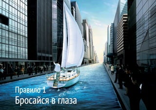 Правило 1
Бросайся в глаза
 