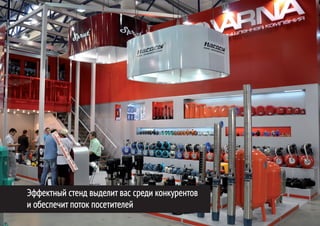 Эффектный стенд выделит вас среди конкурентов
и обеспечит поток посетителей
 