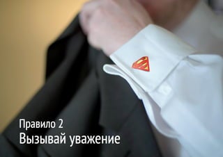 Правило 2
Вызывай уважение
 