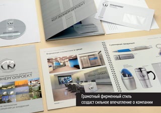 Грамотный фирменный стиль
создаст сильное впечатление о компании
 