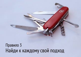 Правило 3
Найди к каждому свой подход
 
