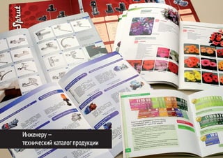 Инженеру —
технический каталог продукции
 