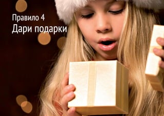 Правило 4
Дари подарки
 
