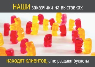 НАШИ заказчики на выставках




находят клиентов, а не раздают буклеты
 