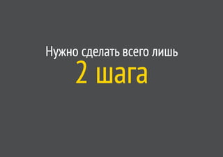 Нужно сделать всего лишь
     2 шага
 