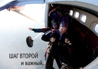 ШАГ ВТОРОЙ
    и важный...
 