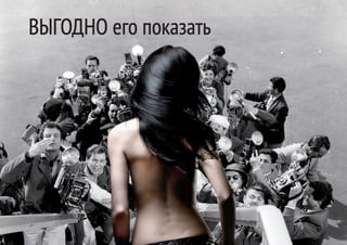 ВЫГОДНО его показать
 