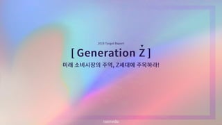 [Nasmedia] 2018 target_report___zgeneration