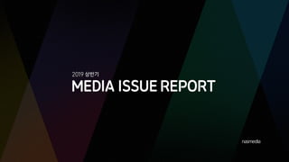 [Nasmedia] 2019 1_h_media_issue_report__0704(f)