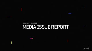 [Nasmedia] media issue report_2018-2019
