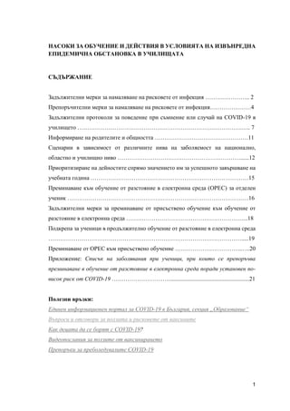 1
НАСОКИ ЗА ОБУЧЕНИЕ И ДЕЙСТВИЯ В УСЛОВИЯТА НА ИЗВЪНРЕДНА
ЕПИДЕМИЧНА ОБСТАНОВКА В УЧИЛИЩАТА
СЪДЪРЖАНИЕ
Задължителни мерки ...