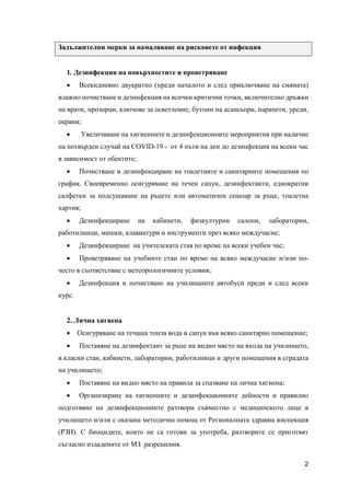 2
Задължителни мерки за намаляване на рисковете от инфекция
1. Дезинфекция на повърхностите и проветряване
 Всекидневно д...