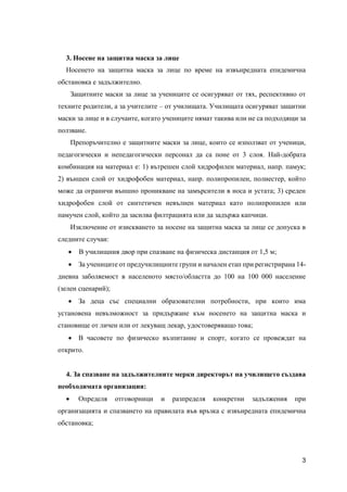 3
3. Носене на защитна маска за лице
Носенето на защитна маска за лице по време на извънредната епидемична
обстановка е за...