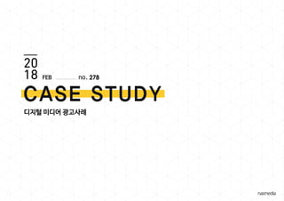 디지털 미디어 광고사례
278FEB
 
