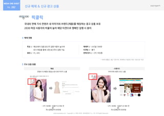 신규 매체 & 신규 광고 상품282
픽클릭
국내외 연예 기사 컨텐츠 내 이미지와 브랜드(제품)를 매칭하는 광고 상품 보유
2030 여성 사용자의 비율이 높아 해당 타겟으로 캠페인 집행 시 용이
매체 현황
주요 상품 현황
매체력 / UV(일) 500만
타겟팅 / 불가
판매 방식 / CPC 비딩형
www.nasmedia.co.kr Copyright ⓒ 2000-2018 NASMEDIA Co., LTD. All Rights Reserved.
매칭
* 매체 현황은 3월 기준이며, 매체에서 제공한 자료 기반으로 작성
특징 / 패션/뷰티 업종 광고주 집행 비중이 높으며
유사 매칭을 통해 소형 광고주도 집행 가능
형태 / PC, MO
스탠다드
- CPC 400원~ (입찰가 순 정보 연
결)
- 최소집행금액 500만원
컨텐츠 내 제품과 동일(or유사)한 이미지 노출 이미지에 브랜드 로고 노출
- CPC 300원~ (입찰가 순 정보 연
결)
- 최소집행금액 500만원
 