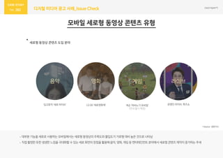282 디지털 미디어 광고 사례_Issue Check
음악 게임 라이브영화
 
