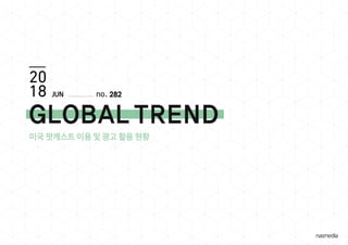 미국 팟캐스트 이용 및 광고 활용 현황
282JUN
 