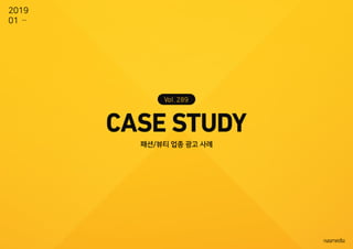 패션/뷰티 업종 광고 사례
289
2019
01
 