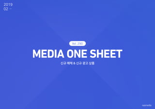 신규 매체 & 신규 광고 상품
290
2019
02
 