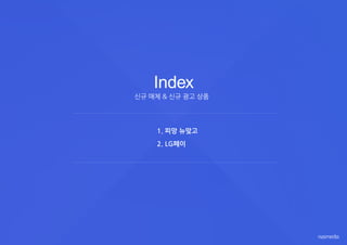 Index
신규 매체 & 신규 광고 상품
 