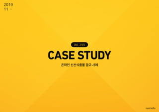 온라인 신선식품몰 광고 사례
299
2019
11
 