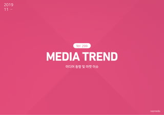 299
미디어 동향 및 마켓 이슈
2019
11
 