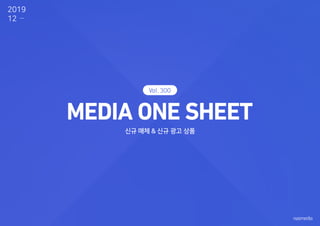 신규 매체 & 신규 광고 상품
300
2019
12
 