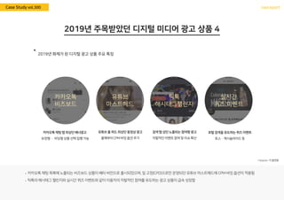 nasreportCase Study vol.300
유튜브
마스트헤드
실시간
퀴즈 이벤트
카카오톡
비즈보드
틱톡
해시태그챌린지
 