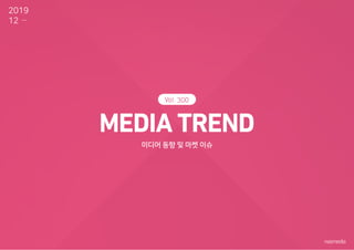 300
미디어 동향 및 마켓 이슈
2019
12
 