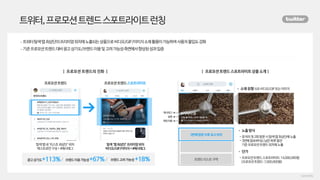 트위터,프로모션트렌드스포트라이트런칭
 