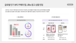 글로벌인기뷰티카메라앱,Ulike광고상품런칭
 