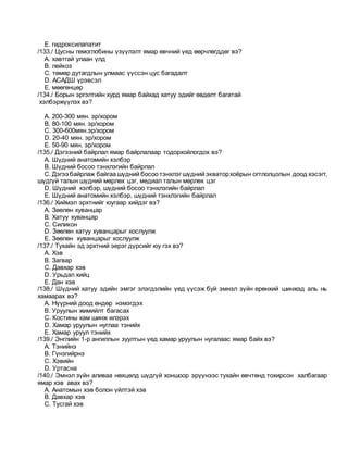 E. гидроксилапатит
/133./ Цусны гемоглобины үзүүлэлт ямар өвчний үед өөрчлөгддөг вэ?
A. хавтгай улаан үлд
B. лейкоз
C. төмөр дутагдлын улмаас үүссэн цус багадалт
D. АСАДШ үрэвсэл
E. мөөгөнцөр
/134./ Борын эргэлтийн хурд ямар байхад хатуу эдийг өвдөлт багатай
хэлбэржүүлэх вэ?
A. 200-300 мян. эр/хором
B. 80-100 мян. эр/хором
C. 300-600мян.эр/хором
D. 20-40 мян. эр/хором
E. 50-90 мян. эр/хором
/135./ Дэгээний байрлал ямар байрлалаар тодорхойлогдох вэ?
A. Шүдний анатомийн хэлбэр
B. Шүдний босоо тэнхлэгийн байрлал
C. Дэгээ байрлаж байгаа шүдний босоо тэнхлэг шүдний экваторхоёрын огтлолцолын доод хэсэгт,
шүдгүй талын шүдний мөрлөх цэг, медиал талын мөрлөх цэг
D. Шүдний хэлбэр, шүдний босоо тэнхлэгийн байрлал
E. Шүдний анатомийн хэлбэр, шүдний тэнхлэгийн байрлал
/136./ Хиймэл эрхтнийг юугаар хийдэг вэ?
A. Зөөлөн хуванцар
B. Хатуу хуванцар
C. Силикон
D. Зөөлөн хатуу хуванцарыг хослуулж
E. Зөөлөн хуванцарыг хослуулж
/137./ Тухайн эд эрхтний эерэг дүрсийг юу гэх вэ?
A. Хэв
B. Загвар
C. Давхар хэв
D. Урьдал хийц
E. Дан хэв
/138./ Шүдний хатуу эдийн эмгэг элэгдэлийн үед үүсэж буй эмнэл зүйн ерөнхий шинжэд аль нь
хамаарах вэ?
A. Нүүрний доод өндөр нэмэгдэх
B. Уруулын жимийлт багасах
C. Костины хам шинж илэрэх
D. Хамар уруулын нуглаа тэнийх
E. Хамар уруул тэнийх
/139./ Энглийн 1-р ангиллын зуултын үед хамар уруулын нугалаас ямар байх вэ?
A. Тэнийнэ
B. Гүнзгийрнэ
C. Xэвийн
D. Уртасна
/140./ Эмнэл зүйн аливаа нөхцөлд шүдгүй хоншоор эрүүнээс тухайн өвчтөнд тохирсон халбагаар
ямар хэв авах вэ?
A. Анатомын хэв болон үйлтэй хэв
B. Давхар хэв
C. Тусгай хэв
 