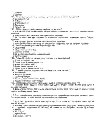 D. Шаамий
E. Заалхай
/174./ Хоншоорын хугарлын үед хэргэлдэг эрүүний шахмал зэмсгийг юу гэдэг вэ?
A. Ванкевичийн чиг
B. Веберийн чиг
C. Степановын чиг
D. Портын чиг
E. Катцийн чиг
/175./ А.Я.Катцын тодорхойлсноор үелэхүй гэж юуг хэлэх вэ?
A. Бүх шүдний эгнээ баруун талдаа их бага ямар нэг хугацаагаар хоорондоо харьцах байрлал
хөдөлгөөн
B. Бүх шүднүүд бүх чиглэлээр харьцаж байрлал хөдөлгөөн
C. Бүх шүдний эгнээ зүүн талдаа их бага ямар нэг хугацаагаар хоорондоо харьцах байрлал
хөдөлгөөн
D. Бүх шүднүүд урагшаа,арагшаа харьцах байрлал хөдөлгөөн
E. Бүх шүдний эгнээ их бага ямар нэг хугацаагаар хоорондоо харьцах байрлал хөдөлгөөн
/176./ Байнгын шүдний зуултыг юу тодорхойлдог вэ?
A. Шүдний тоо
B. Шүдний эгнээний хэлбэр
C. Эрүүний хэмжээ
D. Шүдний эгнээний нийлэх байдал,харьцаа
E. Зуултын өндөр
/177./ Лефор 1,2, 3 ийн үед татлага, хөшүүрэг хийх утас ямар байх вэ?
A. 3-4мм голчтой ган утас
B. 3-4мм голчтой хөнгөн цагаан утас
C. 2-3мм голчтой ган утас
D. 2-3мм хөнгөн цагааан утас
E. 2-4мм голчтой хөнгөн цагаан утас
/178./ Эрүүний хугарлын үед гарах эмнэл зүйн үндсэн шинж аль нь вэ?
A. Толгой өвдөх
B. Xамраас цус гарах
C. Зуулт өөрчлөгдөх
D. Xоншоор эмгэг хөдөлгөөнтэй болох
E. Түүшин сэртэнгийн салст урагдах
/179./ Дараах хоршилтын шинжүүдээс үүдэн шүдэнд хамаарах шинжийг хэлнэ үү?
A. Xоншоор болон эрүүний голын үүдэн шүднүүдийн дундуур өнгөрч байгаа дунд шугам 1
хавтгайд байрлана
B. Дээд шүдний тагнайн төвгөр доод шүдний тууш ховилд, доод талын шүдний хацрын төвгөр
дээд шүдний тууш ховилд сууна
C. Дээдталын I арааны хацрын ар талын төвгөр доод талын ийм нэртэйарааны хацрын ар төвгөр
болон доод талын II арааны хацрын урд төвгөр 2-н дунд байрлана
D. Дээд шүд бүр нь доод талын адил нэртэй шүд болон түүний ар талд оршиж байгаа шүдтэй
хавсарч хоршино
E. Xоншоор болон эрүүний шүднүүдийн дундуур өнгөрч байгаа дунд шугам 1 хавтгайд байрлана
/180./ Эрүүний бүх хөдөлгөөнийг их бага ямар нэг хэмжээгээр орлон сэргээгч багажийг юу гэдэг вэ?
A. Үелүүр
B. Хамхилуур
C. Артикулятор
D. Бонвилийн үелүүр
 