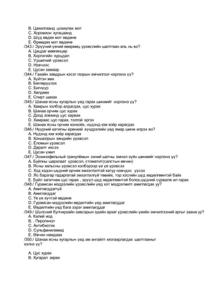 B. Цахилгаанд цохиулах мэт
C. Хоромхон хугацаанд
D. Шүд өвдөх мэт өвдөнө
E. Өрөмдөх мэт өвдөнө
/343./ Эрүүний үений өвөрмөц үрэвслийн шалтгаан аль нь вэ?
A. Цацраг мөөгөнцөр
B. Хэрлэгийн хурцдал
C. Уушигний үрэвсэл
D. Нэвчээс
E. Цусан замаар
/344./ Гахайн хавдрын хэсэг газрын эмчилгээг нэрлэнэ үү?
A. Хүйтэн жин
B. Бөглөрүүлэх
C. Бигнүүр
D. Хөлдөөх
E. Спирт шахах
/345./ Шанаа ясны хугарлын үед гарах шинжийг нэрлэнэ үү?
A. Хамрын хэлбэр алдагдах, цус хурах
B. Шанаа орчим цус хурах
C. Доод зовхинд цус харвах
D. Хамраас цус гарах, толгой эргэх
E. Шанаа ясны орчим хонхойх, нүдэнд юм хоёр харагдах
/346./ Нүүрний хатигны ерөнхий хүндрэлийн үед ямар шинж илрэх вэ?
A. Нүдэнд юм хоёр харагдах
B. Хоншоорын хөндийн үрэвсэл
C. Ёломын үрэвсэл
D. Даралт ихсэх
E. Цусан үжил
/347./ Эозинофильный гранулёмын эхний шатны эмнэл зүйн шинжийг нэрлэнэ үү?
A. Буйлны шархлаат үрэвсэл, стоматит(салстын өвчин)
B. Ясны хальсны үрэвсэл хэлбэрээр үе үе үрэвсэх
C. Хэд хэдэн шүдний орчим эмзэглэлтэй хатуу нэвчдэс үүсэх
D. Яс барзгар гадаргатай эмзэглэлгүй төвийх, тэр хэсгийн шүд хөдөлгөөнтэй байх
E. Буйл загатнаж цус гарах , эрүүл шүд хөдөлгөөнтэй болох,шүдний сурвалж ил гарах
/348./ Гурамсан мэдрэлийн үрэвслийн үед хэт мэдрэгжилт ажиглагдах уу?
A. Ажиглагддаггүй
B. Ажиглагддаг
C. Үе үе хүчтэй өвдөнө
D. Гурамсан мэдрэлийн өвдөлтийн үед ажиглагддаг
E. Өвдөлтийн үед бага зэрэг ажиглагддаг
/349./ Шүлсний булчирхайн завсарын эдийн архаг үрэвслийн үеийн эмчилгээний аргыг заана уу?
A. Калий иод
B. . Пирогенол
C. Антибиотик
D. Сульфаниламид
E. Өвчин намдаах
/350./ Шанаа ясны хугарлын үед ам ангайлт хязгаарлагдах шалтгааныг
хэлнэ үү?
A. Цус хурах
B. Хугарал зөрөх
 