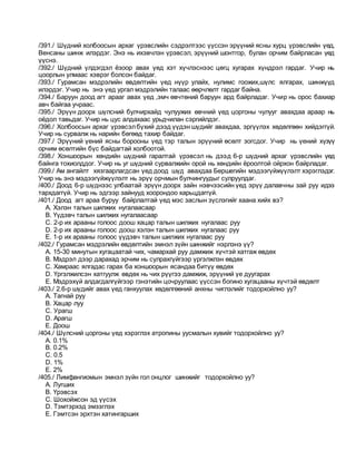 /391./ Шүдний холбоосын архаг үрэвслийн сэдрэлтээс үүссэн эрүүний ясны хурц үрэвслийн үед,
Венсаны шинж илэрдэг. Энэ нь ихэвчлэн үрэвсэл, эрүүний шонтгор, булан орчим байрласан үед
үүснэ.
/392./ Шүдний үлдэгдэл ёзоор авах үед хэт хүчлэснээс цөгц хугарах хүндрэл гардаг. Учир нь
цоорлын улмаас хэврэг болсон байдаг.
/393./ Гурамсан мэдрэлийн өвдөлтийн үед нүүр улайх, нулимс гоожих,шүлс ялгарах, шинжүүд
илэрдэг. Учир нь энэ үед ургал мэдрэлийн талаас өөрчлөлт гардаг байна.
/394./ Баруун доод агт арааг авах үед ,эмч өвчтөний баруун ард байрладаг. Учир нь орос бахиар
авч байгаа учраас.
/395./ Эрүүн доорх шүлсний булчирхайд чулуужих өвчний үед цоргоны чулууг авахдаа араар нь
оёдол тавьдаг. Учир нь цус алдахаас урьдчилан сэргийлдэг.
/396./ Холбоосын архаг үрэвсэлбүхий дээд үүдэн шүдийг авахдаа, эргүүлэх хөдөлгөөн хийдэггүй.
Учир нь сурвалж нь нарийн бөгөөд тахир байдаг.
/397./ Эрүүний үений ясны борооны үед тэр талын эрүүний өсөлт зогсдог. Учир нь үений хүзүү
орчим өсөлтийн бүс байдагтай холбоотой.
/398./ Хоншоорын хөндийн шүдний гаралтай үрэвсэл нь дээд 6-р шүдний архаг үрэвслийн үед
байнга тохиолддог. Учир нь уг шүдний сурвалжийн орой нь хөндийн ёроолтой ойрхон байрладаг.
/399./ Ам ангайлт хязгаарлагдсан үед доод шүд авахдаа Бершегийн мэдээгүйжүүлэлт хэрэглэдэг.
Учир нь энэ мэдээгүйжүүлэлт нь эрүү орчмын булчингуудыг сулруулдаг.
/400./ Доод 6-р шүднээс улбаатай эрүүн доорх зайн нэвчээсийн үед эрүү далавчны зай руу идээ
тархдаггүй. Учир нь эдгээр зайнууд хоорондоо харьцдаггүй.
/401./ Доод агт араа буруу байрлалтай үед мэс заслын зүслэгийг хаана хийх вэ?
A. Хэлэн талын шилжих нугалаасаар
B. Үүдэвч талын шилжих нугалаасаар
C. 2-р их арааны голоос доош хацар талын шилжих нугалаас руу
D. 2-р их арааны голоос доош хэлэн талын шилжих нугалаас руу
E. 1-р их арааны голоос үүдэвч талын шилжих нугалаас руу
/402./ Гурамсан мэдрэлийн өвдөлтийн эмнэл зүйн шинжийг нэрлэнэ үү?
A. 15-30 минутын хугацаатай чих, чамархай руу дамжиж хүчтэй хатгаж өвдөх
B. Мэдрэл дээр дарахад эрчим нь сулрахгүйгээр үргэлжлэн өвдөх
C. Хамраас ялгадас гарах ба хоншоорын ясандаа битүү өвдөх
D. Үргэлжилсэн хатгуулж өвдөх нь чих рүүгээ дамжиж, эрүүний үе дуугарах
E. Мэдрэхүй алдагдалгүйгээр гэнэтийн цочруулаас үүссэн богино хугацааны хүчтэй өвдөлт
/403./ 2.6-р шүдийг авах үед ганхуулах хөдөлгөөний анхны чиглэлийг тодорхойлно уу?
A. Тагнай руу
B. Хацар луу
C. Урагш
D. Арагш
E. Доош
/404./ Шүлсний цоргоны үед хэрэглэх атропины уусмалын хувийг тодорхойлно уу?
A. 0.1%
B. 0.2%
C. 0.5
D. 1%
E. 2%
/405./ Лимфангиомын эмнэл зүйн гол онцлог шинжийг тодорхойлно уу?
A. Лугших
B. Үрэвсэх
C. Шохойжсон эд үүсэх
D. Тэмтэрхэд эмзэглэх
E. Гэмтсэн эрхтэн хатингарших
 