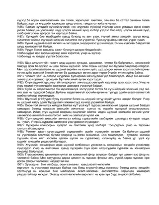 хүүхэд ба асран хамгаалагчийн зан төлөв, харилцааг ажиглаж, зан ааш ба сэтгэл санааны төлөв
байдал, эцэг эх хүүхдийн харилцааг шууд үнэлж, тэмдэглэл хийх нь чухал.
/486./ Балчир хүүхдийг сүүний хүчлийн нян агуулсан хүнсний зүйлээр шөнө унтахын өмнө эсвэл
унтаж байхад нь угжсанаар шүд цоорох өвчний хүнд хэлбэр үүсдэг. Энэ шүд цоорох өвчний хүнд
хэлбэрийг угжны цоорол гэж нэрлэдэг байна.
/487./ Хүүхдийг бие махбодийн хувьд бүхэлд нь авч үзэн, түүний амны хөндийн эрүүл мэнд,
эмчилгээг хийхэд хүүхдийн шүдний эмчилгээ гол үүрэгтэй. Үүнд нүүр амны эмчийн үүрэг чухал.
/488./ Хүний шүдний өсөлт хөгжил нь эктодерм,энодермээс үүсчхөгждөг. Энэ нь хүйсийн байдалтай
шууд хамааралтай байдаг.
/489./ Уруул болон завьжны салст бүрхүүл дээрхи Фордейсийн
толбонуудыг мэс заслын аргаар авах хэрэгтэй, учир нь эдгээр
толбонууд нь хавдар үүсгэж болох юм.
/490./ Шүд шүдлэлтийн гажигт шүд шүдлэх хугацаа, дараалал, чиглэл ба байрлалын, хэмжээний
гажгууд орох ба эдгээр нь цөөн тооны шүднээс олон тооны шүдэнд янз бүрийн байдлаар илэрдэг.
Мөн эдгээрийн шалтгаан нь шүдний өөрийнх нь хүчин зүйл, шүд цоорох өвчин зэрэг хэсгийн орчны
хүчин зүйл, ерөнхий биеийн өвчин ба удамшлын өвчин зэрэг төрөл бүрийн хүчин зүйлс байна.
/491./ “Ховилт хэл” нь дотоод шүүрлийн булчирхайн өвчнүүдийн үед тохиолддог. Иймд энэ өвчнийг
эмчлэхдээ кортикостероидийн бүлгийн эмийг өргөн хэрэглэдэг.
/492./ Сүүн шүдний хурц явцтай гүн цоорлыг эмчлэхдээ зөөлцийг хадгалар арга хэрэглэнэ. Учир нь
хурц явцтай тул зөөлцийн хамгаалах давхарга үүсээгүй байдаг.
/493./ Буйл нь хөдөлгөөнтэй ба хөдөлгөөнгүй хэсгүүдээс тогтох ба сүүн шүдний эгнээний үед энэ
хил зааг нь тодорхой байдаг. Буйлны хөдөлгөөнгүй хэсгийн өргөн нь тулгуур эдийн өсөлт-хөгжилтэй
холбоотойгоор өөрчлөгддөг.
/494./ Шүлсний рН буурах буюу хүчиллэг болох нь шүдний хатуу эдийг уусгах нөхцөл болдог. Учир
нь шүдний хатуу эдийг бүрдүүлэгч элементүүд хүчилд уусамтгай байдаг.
/495./ Оновчтой эмчилгээ хийгдэж байгаа юу? үгүй юу? гэдгээс эмчилгээний дараах шүдний байдал
хамаарах бөгөөд тохирсон зөөлцийн эмчилгээг сонгох нь нарийн тодорхой оношлогооноос
хамаардаг. Иймд сүүн шүдний өвөрмөц онцлогийг ойлгож мэдэн шүдний зөөлцийн өвчний үзлэг
шинжилгээ•ажиглалт•оношлогоог хийх нь зайлшгүй чухал юм.
/496./ Сүүн шүдний зөөлцийн эмчилгээ хийхэд сурвалжийн хэлбэржих шимэгдэх хугацааг мэдэх
нь чухал. Учир нь сурвалж шимэгдэх үед үрэвсэл хүндэрдэг.
/497./ Хүүхдийн хоншоорын хугарал нь гэмтлийн хүнд хэлбэрт тооцогдоно, учир нь тархины
гэмтэлтэй хавсарна.
/498./ Рентген зурагт сүүн шүдний сурвалжийн оройн үрэвслийн голомт ба байнгын шүдний
эх үүсгэврийн өсөлтийн бүсийг хооронд нь ялган оношлоно. Энэ тохиолдолд сурвалж хэсгийн
түүшийн ясны нягт хэсгийн цагаан шугам нь сурвалжид нэлэнхүйд нь байна уу, үгүй юу
гэдгийг оношийн үндэслэл болгодог.
/499./ Хүүхдийн хоншоорын араа шүдний холбоосын үрэвсэл нь хоншоорын хөндийн үрэвслээр
хүндэрдэг. Учир нь анатомын хувьд хүүхдийн сүүн араа шүднүүдийн сурвалж нь хоншоорын
хөндийд байрладаг.
/500./ Глассиономер цементын нунтаг их хэмжээний фтор агуулсан байдаг тул цементээс фтор нь
чөлөөтэй байна. Мөн хатуурсны дараа цемент нь гаднаас фторыг авч, үүний дараа гаднаас орж
ирсэн фторыг чөлөөлөх чадвартай юм.
/501./ Хүүхэд нь бие махбодь, оюун санааны хувьд өсөлт-хөгжлийн
өөрчлөлт нь үргэлжлэн явагдаж байгаа нас биед хүрээгүй амьд организм бөгөөд амны хөндийн
эрхтэнүүд нь ерөнхий бие махбодийн өсөлт-хөгжлийн өөрчлөлттэй харилцан хамаарал
уялдаатайгаар хөгждөг. Энэхүү өсөлт-хөгжлийн өөрчлөлт нь хувь хүн бүрд онцлогтой байна.
 