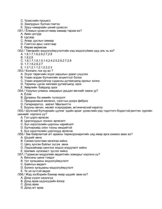 C. Үрэвслийн процесс
D. Зажлуурын булчин гэмтэх
E. Эрүү-чамархайн үений үрэвсэл
/351./ Ёломын үрэвсэл ямар замаар тархах вэ?
A. Аман дотуур
B. Цусаар
C. Агаар дуслын замаар
D. Гэмтсэн арьс салстаар
E. Өөрөө өөрөөсөө
/352./ Төвгөрийн мэдээгүйжүүлэлтийн үед мэдээгүйжих шүд аль нь вэ?
A. 1.8,1.7,1.6,2.6,2.7,2.8
B. 1.8,2.8
C. 1.8,1.7,1.6,1.5,1.4,2.4,2.5,2.6,2.7,2.8
D. 1.7,1.6,2.6,2.7
E. 1.3,1.2,1.1,2.1,2.2,2.3
/353./ Коллапс гэж юу вэ ?
A. Эсрэг төрөгчийн эсрэг харшлын урвал үзүүлэх
B. Ухаан алдаж булчингийн агшилтгүй болох
C. Ухаан алдахгүйгээр судасны дутмагшилд орохыг хэлнэ
D. Тархины цусан хангамж дутмагшилд орох
E. Хөөрлийн байдалд орох
/354./ Уруулын улааны хавдарын урьдал өвчнийг заана уу?
A. Ёлом
B. Дулааны ба химийн түлэгдэлт
C. Предраковый меланоз, салстын доорх фиброз
D. Гиперкератоз, хейлит Манганотти
E. Боуэны өвчин, нөсөөт ксеродерми, актинический кератоз
/355./ Шүлсний булчирхайн цуллаг эдийн архаг үрэвслийн үед тодотгогч бодистой рентген зургийн
шинжийг нэрлэнэ үү?
A. Гол цорго өргөсөх
B. Цоргонуудын лонхон өргөсөлт
C. Бүх зэрэглэлийн цоргоны нарийсалт
D. Булчирхайд олон тооны хөндийтэй
E. Бүх зэрэглэлийн цоргонууд өргөснө
/356./ Зөв байрлалтай агт арааны перикоронаритийн үед ямар арга хэмжээ авах вэ?
A. Шүдийг авна
B. Секвестрэктоми хагалгаа хийнэ
C. Цөгц хучсан буйлыг зүсэж авна
D. Лидокайнаар шингээх мэдээ алдуулалт хийнэ
E. Шилжих нугалааст зүслэг хийнэ
/357./ Гурамсан мэдрэлийн өвдөлтийн зовиурыг нэрлэнэ үү?
A. Венсаны шинж тэмдэг
B. Урт хугацааны мэдээгүйжүүлэлт
C. Байнгын өвдөлт
D. Богино хугацааны мэдээгүйжүүлэлт
E. Үе үе хүчтэй өвдөх
/358./ Жад хэлбэрийн бахиар ямар шүдийг авах вэ?
A. Доод үүдэн шүднүүд
B. Дээд араа шүднүүдийн ёзоор
C. Дээд араа
D. Доод агт араа
 