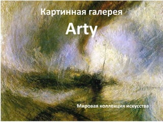 Картинная галереяArty Мировая коллекция искусства 